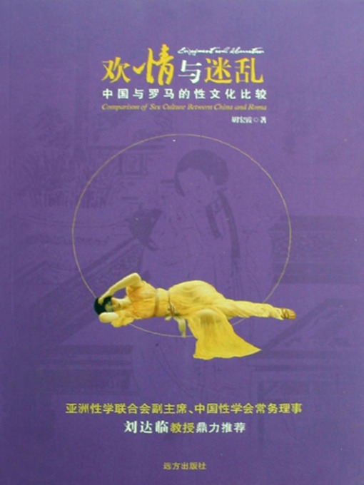 Cover image for 欢情与迷乱：中国与罗马的性文化比较 (Joyful and Bewildered: Comparison Between Sexual Culture in China and in Rome)